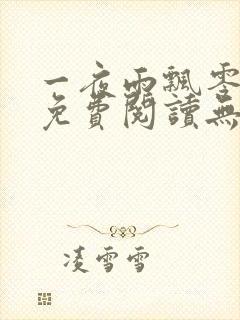 一夜雨飘零全文免费阅读无弹窗