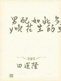 男配如此多娇by吃花生的鱼