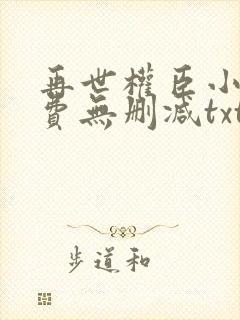 再世权臣小说免费无删减txt