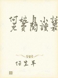 何婉月小说全文免费阅读最新章节封面