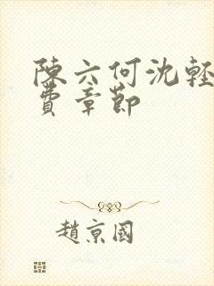 陈六何沈轻舞免费章节