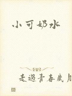 小可奶水封面