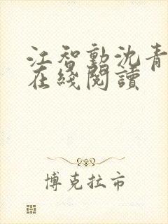 江智勋沈青小说在线阅读