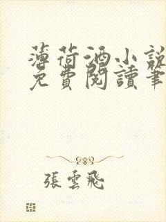 薄荷酒小说全文免费阅读笔趣阁