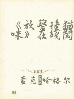 《放学后猫咪猫咪》在线阅读