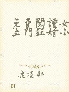 免费阅读女神的上门狂婿小说