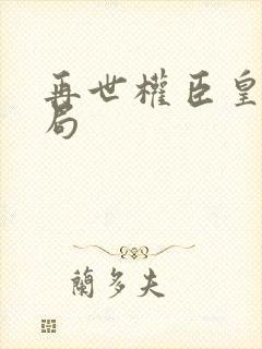 再世权臣皇爷结局
