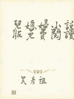 儿媳妇小说完整版免费阅读