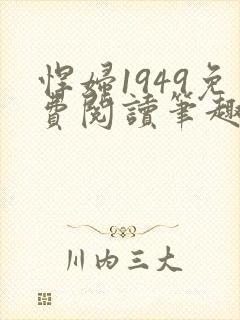 悍妇1949免费阅读笔趣阁