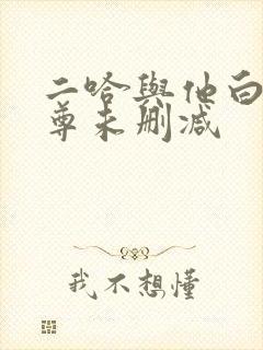 二哈与他白猫师尊未删减封面