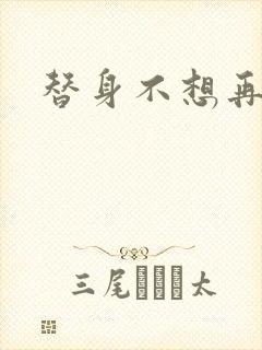 替身不想再玩了