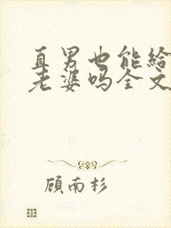 直男也能给人当老婆吗全文免费阅读