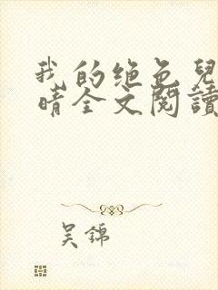 我的绝色儿媳苏晴全文阅读