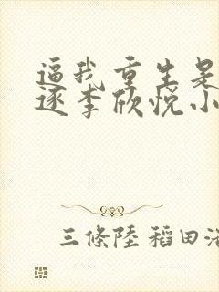 逼我重生是吧程逐李欣悦小说听书