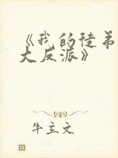 《我的徒弟都是大反派》