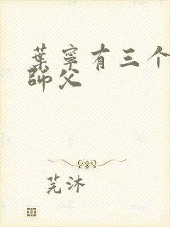 叶宁有三个绝色师父封面