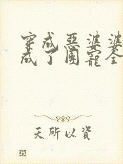 穿成恶婆婆后她成了团宠全文免费阅读