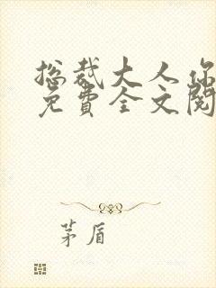 总裁大人你不配免费全文阅读