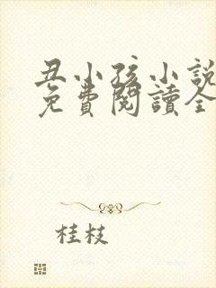 丑小孩小说杨珂免费阅读全文