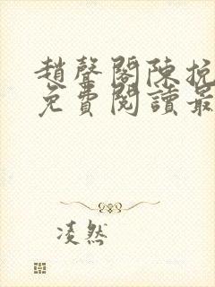 赵声阁陈挽小说免费阅读最新章节封面