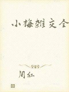 小梅杂交全文