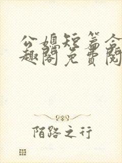 公媳短篇合集笔趣阁免费阅读