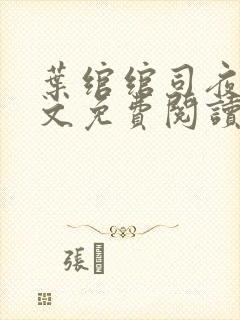 叶绾绾司夜寒全文免费阅读无弹窗