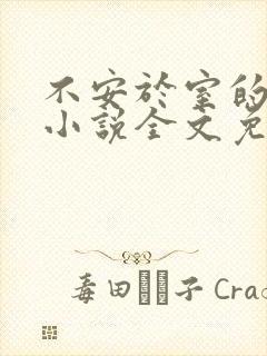 不安于室的妻子小说全文免费阅读