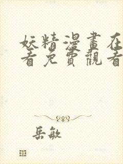 妖精漫画在线观看免费观看下拉式