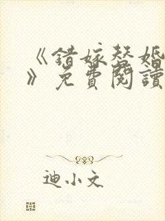 《错嫁替婚总裁》免费阅读