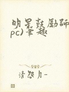 明星鼓励师(npc)笔趣封面