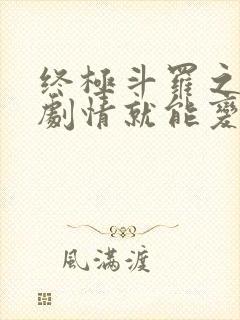 终极斗罗之签到剧情就能变强