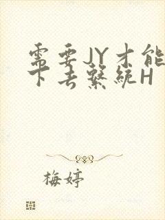 需要JY才能活下去系统H