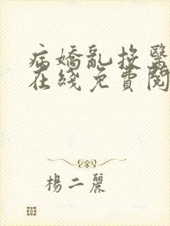 病娇乱投医小说在线免费阅读