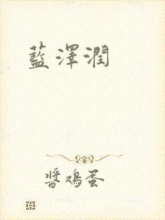 蓝沢润