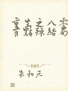 重生之八零媳妇有点辣结局