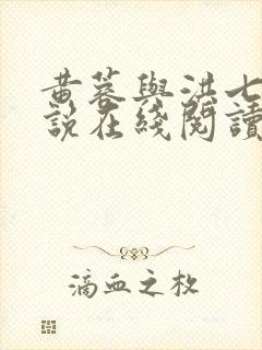 黄蓉与洪七公小说在线阅读全文