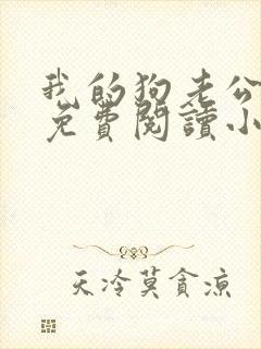 我的狗老公李淑免费阅读小说全文无弹窗