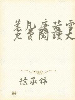 叶凡唐若雪医婿免费阅读大结局