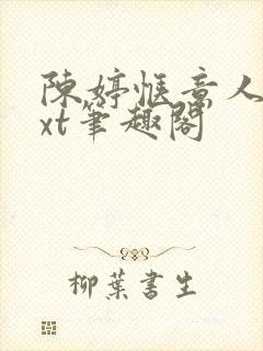 陈婷惬意人生txt笔趣阁