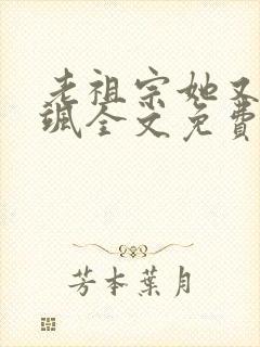 老祖宗她又美又飒全文免费封面