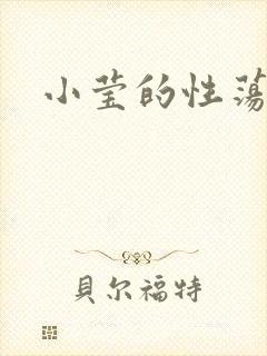 小莹的性荡生活