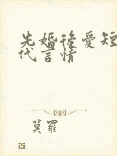 先婚后爱短篇现代言情