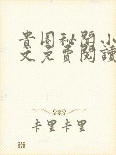 贵圈秘闻小说全文免费阅读无弹窗