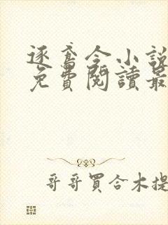 逐鸢令小说全文免费阅读最新章节