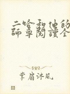 二哈和他的白猫师尊阅读全文无弹窗