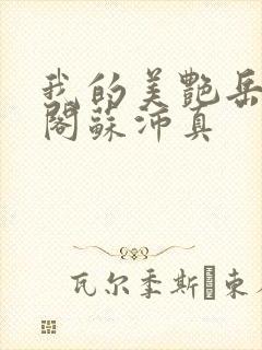 我的美艳岳笔趣阁苏沛真