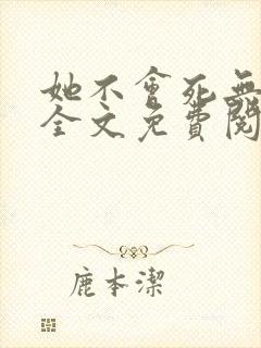 她不会死无弹窗全文免费阅读