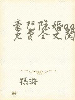 豪门隐婚aa制免费全文阅读全文