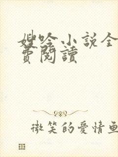 嫂吟小说全文免费阅读
